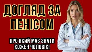 5 основних правил для здоров’я пеніса після 50 років