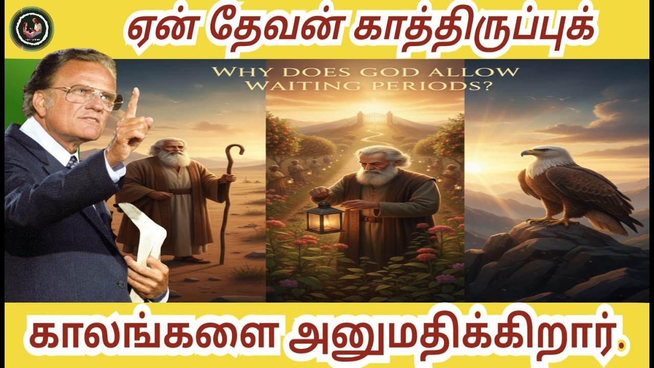ஏன் தேவன் காத்திருப்புக் காலங்களை அனுமதிக்கிறார்? BILLY GRAHAM #billygraham  #faith #anparinpaatham
