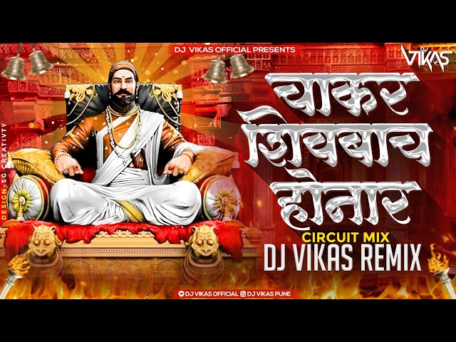 Chakar Shivbacha Honar | Dj Vikas  | चाकर शिवबाचं होणारं Circuit Remix class=