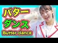 【ダンス×科学②】必見!!バターシェイクダンス【おもしろ科学実験】