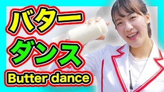 【ダンス×科学②】必見!!バターシェイクダンス【おもしろ科学実験】