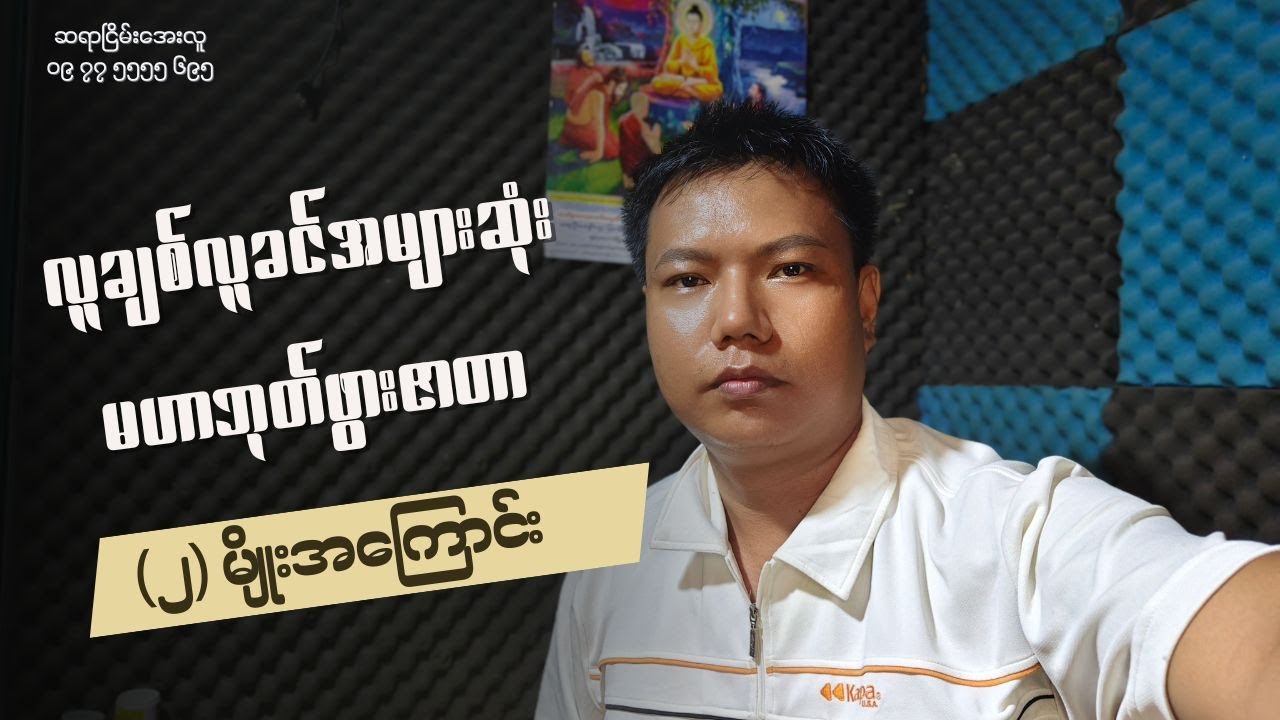 လူချင်လူခင် အများဆုံး မဟာဘုတ်ဖွားဇာတာ ၂မျိုးအကြောင်း