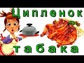 Цыпленок табака.  წიწილა ტაბაკა Блюдо грузинской кухни.