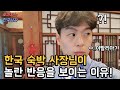 이탈리아에서 온 한국인 가족을 보고 놀라는 한국 숙박 사장님의 반응! 그 이유는? 대구 vlog 1편