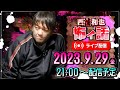 西浦和也の怖い話　ライブ配信　2023.9.29（金）