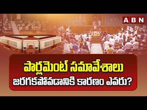 SIGNATURE: పార్లమెంట్ సమావేశాలు జరగకపోవడానికి కారణం ఎవరు? | Parliament Monsoon Session | ABN Telugu - ABNTELUGUTV