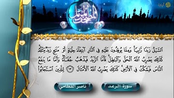 المصحف المرتل - ناصر القطامي - سورة الرعد