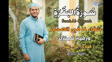 سورة البقره كامله-تلاوة خاشعه تهتز لها القلوب | القارئ علاء عقل