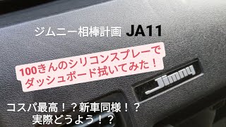 ジムニー相棒計画 Ja11 3 ダッシュボード等劣化解決 ダイソーのシリコンスプレー Youtube