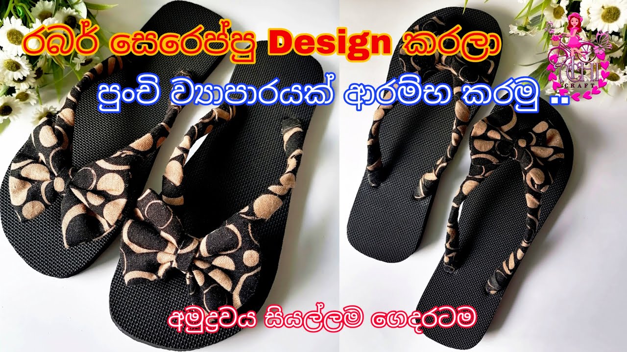 රබර් සෙරෙප්පු Design කරමු How To Design Rubber Slippers ස්වයං