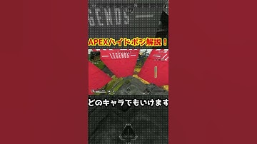 APEXハイドポジション解説！誰でも行けてバレないぞ！ #apex #apexlegends #shorts
