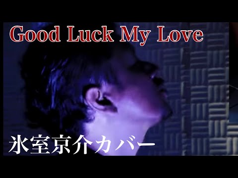 Good Luck My Love 氷室京介 (適当耳コピ）素人ドラマーが死ぬまでに1人4役録音演奏BOOWY全曲カバー投稿の合間に氷室京介カバー。毎週木曜日、夕方5時投稿