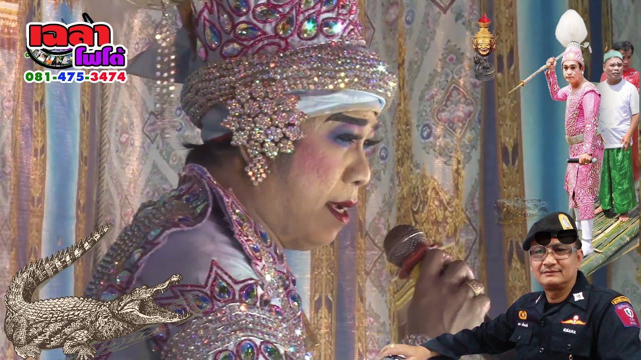 ลิเกคณะ สวายหลานชายแสวง งานไหว้ครูสมาคมลิเกตะพานหิน จังหวัดพิจิตร ปี ๖๒ รวมดาวเฉลาโฟโต้ 081 475 3474