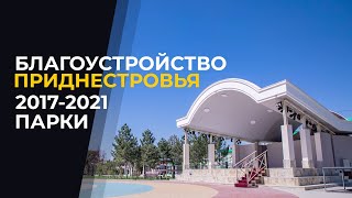 Благоустройство Приднестровья: 2017-2021