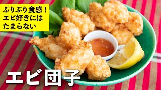 Deep-fried dumplings (deep-fried dumplings with shrimp and hanpen)｜Recipe written by Shinpei Kurihara &quot;Gochisousama Channel&quot;