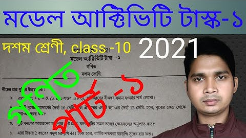 model activity task class 10 math part 1,2021 মডেল আক্টিভিটি টাস্ক -১, গণিত, #learning light