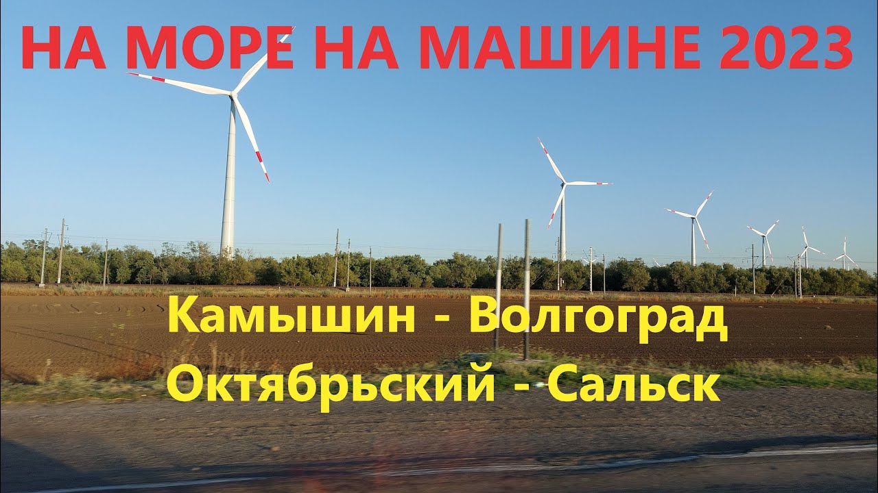 В Анапу на машине 2023. Что с дорогами? Камышин - Волгоград - Сальск ...
