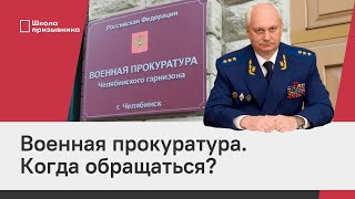 Военная прокуратура. Зачем и когда призывнику туда нужно обращаться?