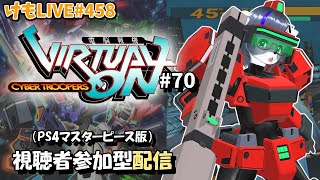 【PS4】ゲツヨルバーチャロンOMG#70 制限なしプレマ部屋【けもLIVE#458】