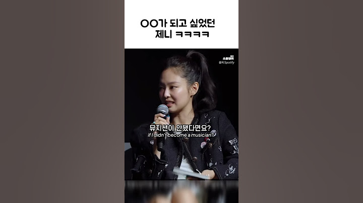 아니, 뭐가 되고 싶었다고??? ㅋㅋㅋㅋ (제니+빌리 아일리시)