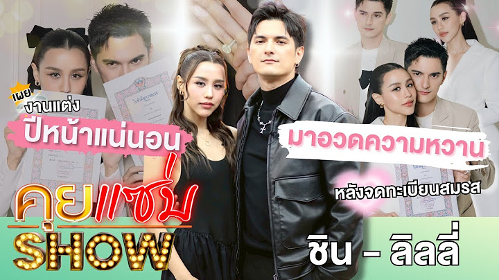 คุยแซ่บShow : “ชิน-ลิลลี่” ควงคู่มาอวดความหวานหลังจูงมือกันจดทะเบียนสมรส พร้อมเผยงานแต่งปีหน้าแน่นอน