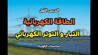 الطاقة الكهربائية ,التيار والتوتر الكهربائي - Énergie électrique, courant et tension électrique