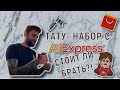 РАСПАКОВКА И ТЕСТ ТАТУ-НАБОРА С АЛИЭКСПРЕСС