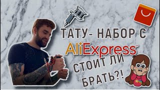 РАСПАКОВКА И ТЕСТ ТАТУ-НАБОРА С АЛИЭКСПРЕСС