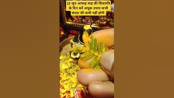 23 जून आषाढ़ माह की शिवरात्रि के दिन करें अचूक उपाय संपदा की कमी नहीं होगी #pradeepmishraji #upay