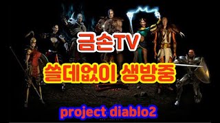 프로젝트 디아블로2 - 간만에 쓸데없이 생방중??