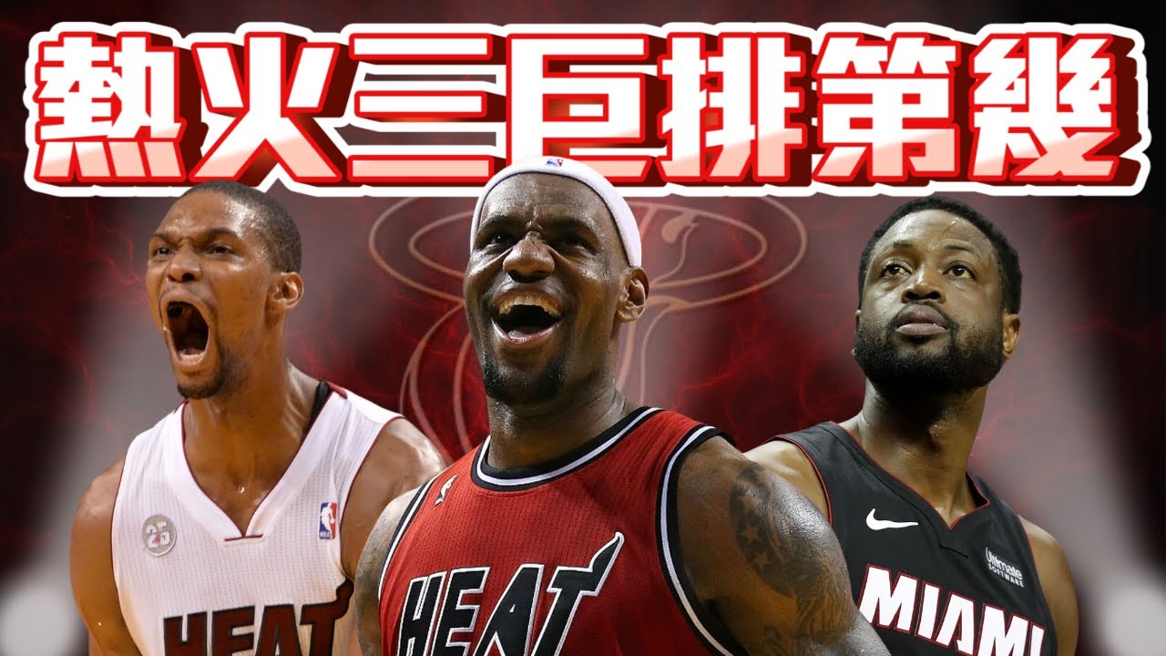 一次排出我們最喜歡的 Top 5 三巨頭 ft@kuan1ee @jimmaaay |G米帥連線