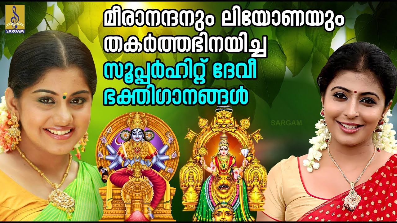 മീരാനന്ദനും ലിയോണയും തകർത്തഭിനയിച്ച സൂപ്പർഹിറ്റ് ദേവീ ഭക്തിഗാനങ്ങൾ | Devi Devotional Songs #devi
