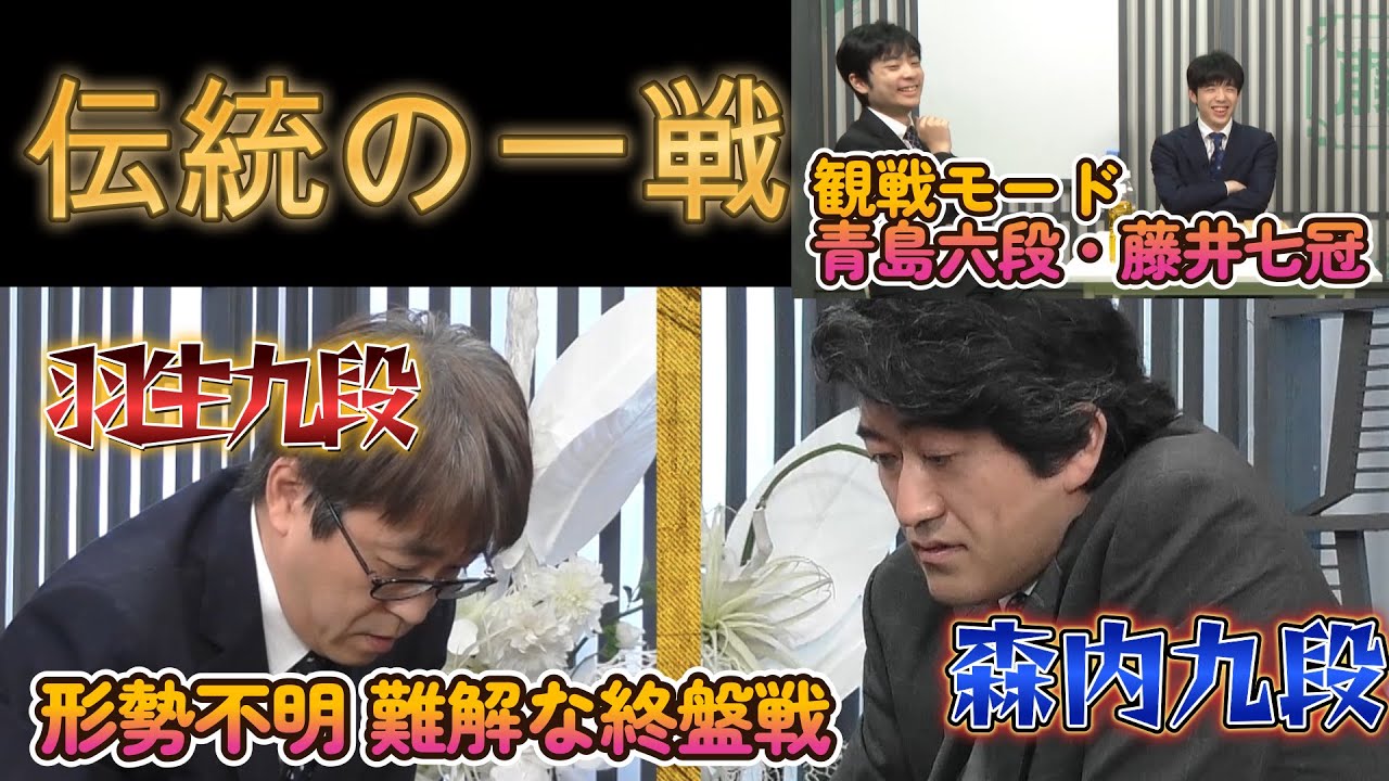 【羽生森内：難解な終盤戦！！】ABEMAトーナメント2024 | 本戦#19 本戦トーナメント 準決勝 第一試合 チーム藤井 vs チーム永瀬
