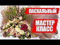 Украшаем Стол к ПАСХЕ Своими Руками - Easter Decorations