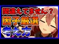 【ウマ娘】テキトーに因子厳選やってませんか?!初級者中級者向け【私のやり方】