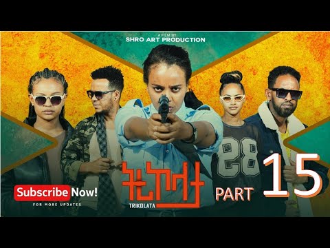 ትሪኮላታ ፊልም Tricolata Movie Part 15 New Eritrean Movie 2025 