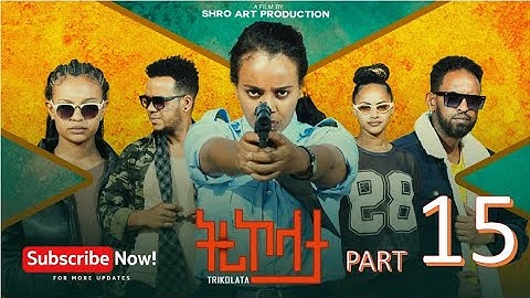 ትሪኮላታ ፊልም | Tricolata Movie part 15 | New Eritrean Movie 2025