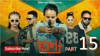 ትሪኮላታ ፊልም Tricolata Movie Part 15 New Eritrean Movie 2025