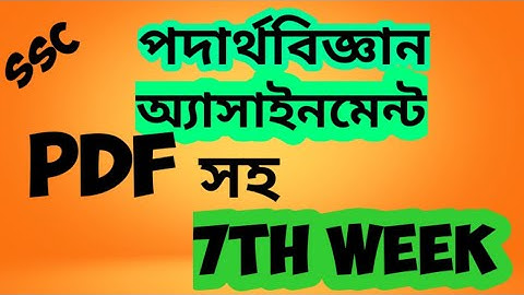 SSC-2021 Physics assignment 7th week ! পদার্থবিজ্ঞান অ্যাসাইনমেন্ট সপ্তম সপ্তাহ !