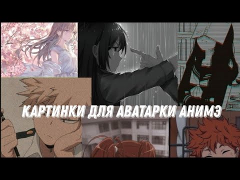 Картинки для аватарки Анимэ/Яна водная|#ЯнаВодная#Анимэ#аватарка