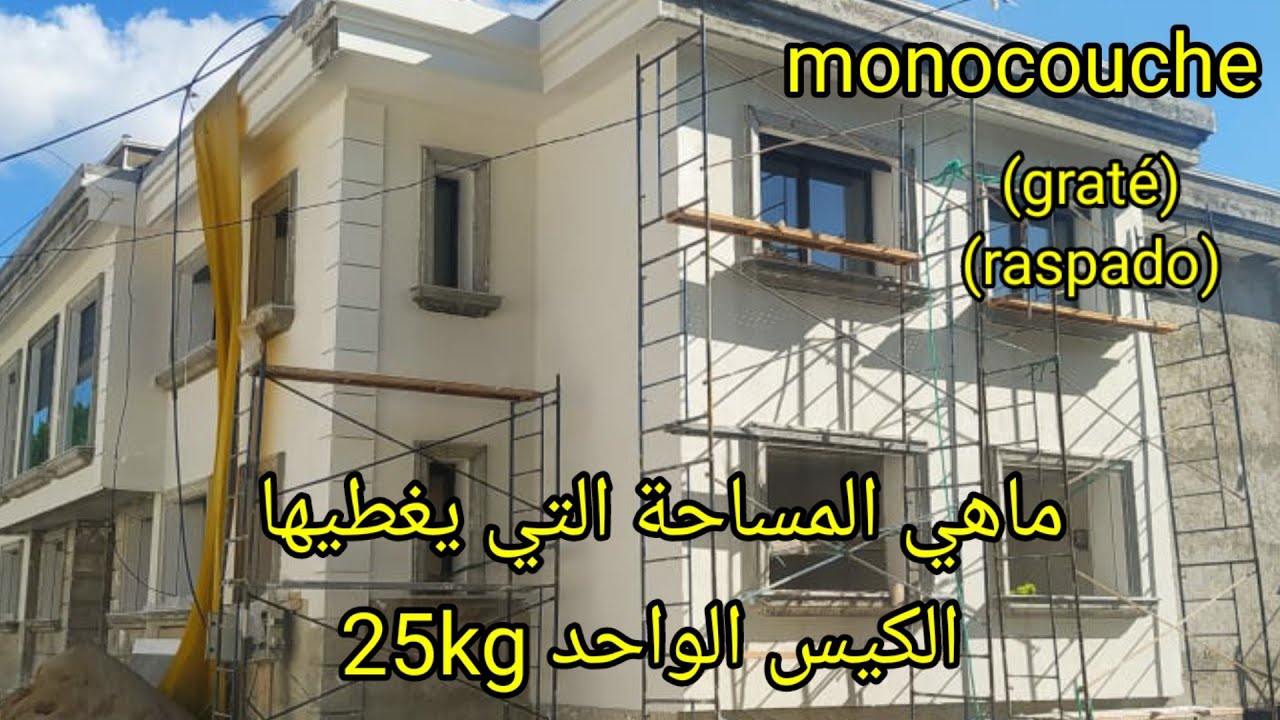 شاهد المساحة المقدرة للكيس الواحد مونوكوش كراطي monocouche graté (raspado)