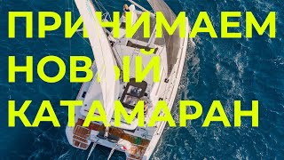 Купили новый катамаран Lagoon 40!