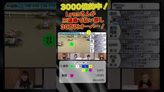 【3000倍的中！】Lynnさんが三連単で払い戻し30万円オーバー！#shorts