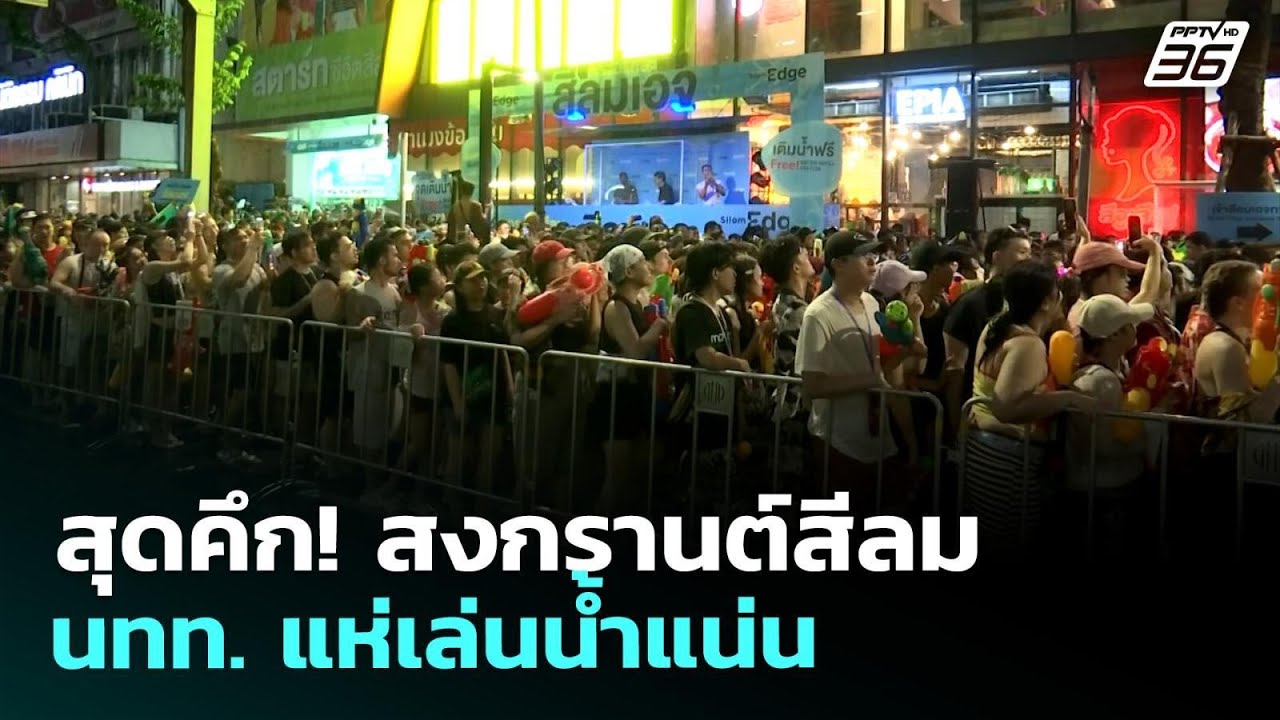 สุดคึก! สงกรานต์สีลม นทท. แห่เล่นน้ำแน่น | เรื่องใหญ่ Live Talk | 14 เม.ย. 69