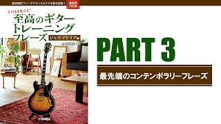 ジャズギターのコンテンポラリー251フレーズ【そのまま使える!! 至高のギター トレーニングフレーズ】