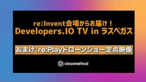 おまけ2：今年のre:Playで注目を集めたIntelドローンショーをフル撮影！｜Developers.IO TV in ラスベガス Vol.29 #reinvent