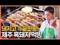 제주 흑돼지 오겹살에 비빔밀면 김치짜글이까지..?! Feat.목살 항정살 가브리살 상해기먹방 Jeju Pork belly mukbang eatingshow!!