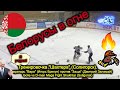 Вратарь напал на своего защитника в Беларуси / Ice hoсkey Golie vs D-man Fight form Belarus