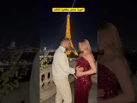 اليونا تعلن حملها امام برج ايفل