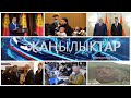 Жаңылыктар 25.02.2021 | Кечки кабарлар топтому